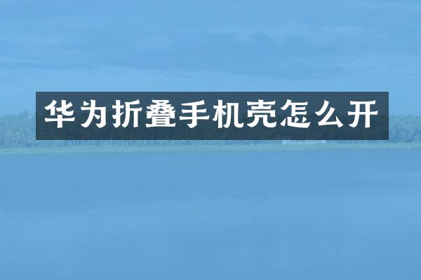 华为折叠手机壳怎么开