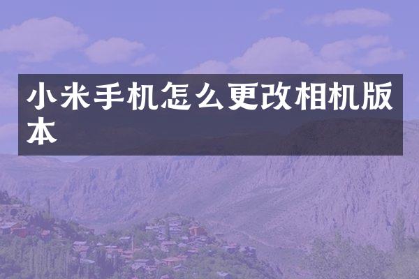 小米手机怎么更改相机版本