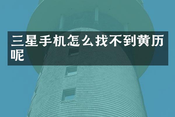 三星手机怎么找不到黄历呢