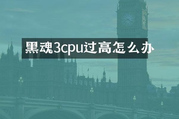 黑魂3cpu过高怎么办