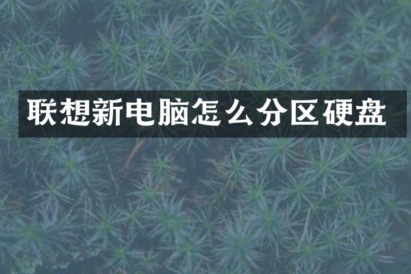 联想新电脑怎么分区硬盘