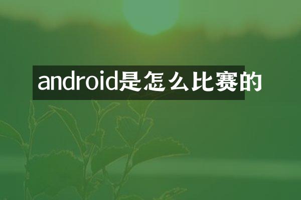 android是怎么比赛的