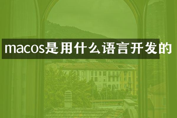macos是用什么语言开发的