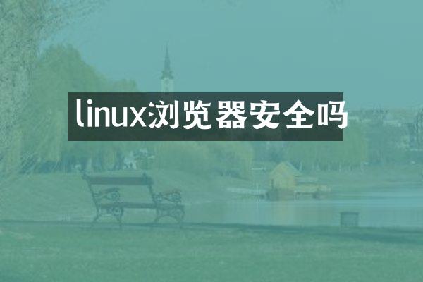 linux浏览器安全吗