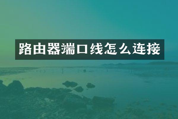 路由器端口线怎么连接