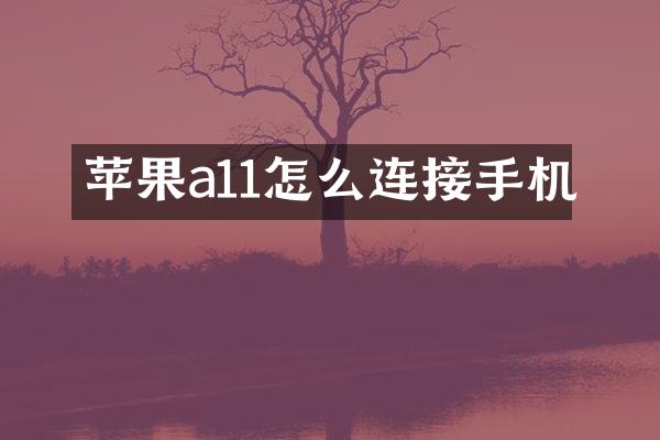 苹果a11怎么连接手机