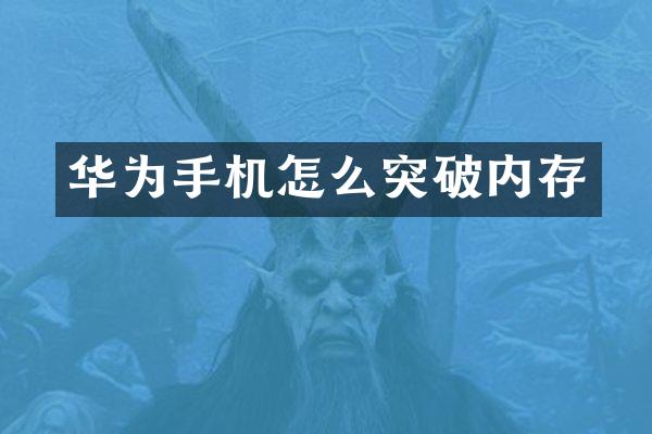 华为手机怎么突破内存
