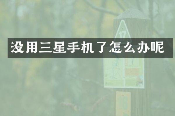没用三星手机了怎么办呢