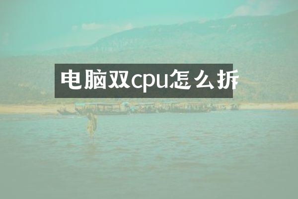 电脑双cpu怎么拆