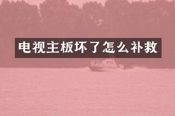 电视主板坏了怎么补救