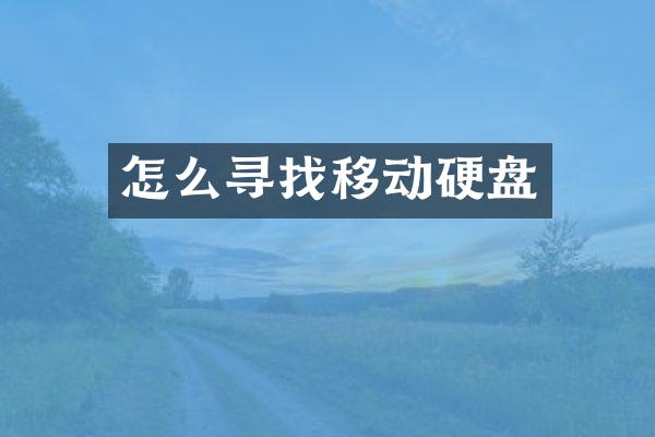怎么寻找移动硬盘