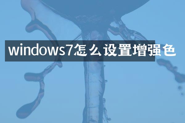 windows7怎么设置增强色