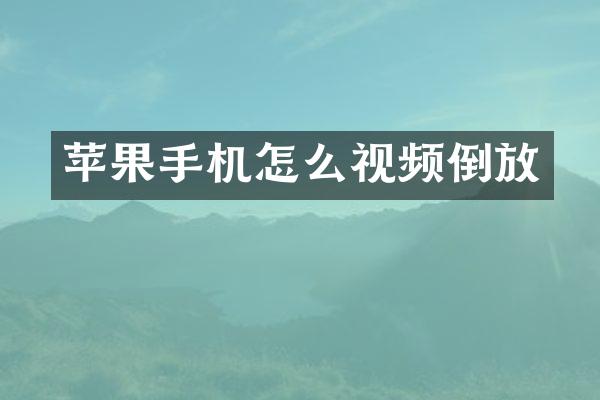 苹果手机怎么视频倒放