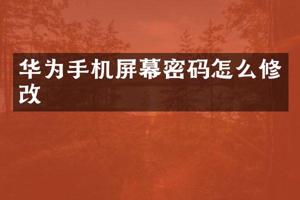 华为手机屏幕密码怎么修改
