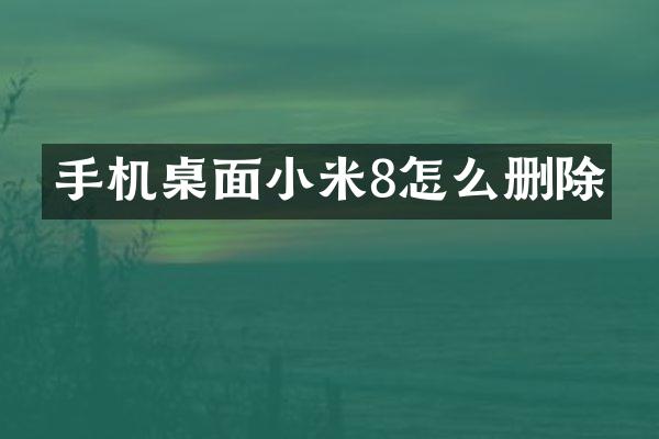 手机桌面小米8怎么删除
