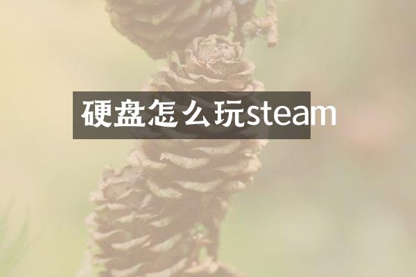 硬盘怎么玩steam