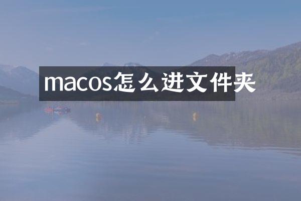 macos怎么进文件夹