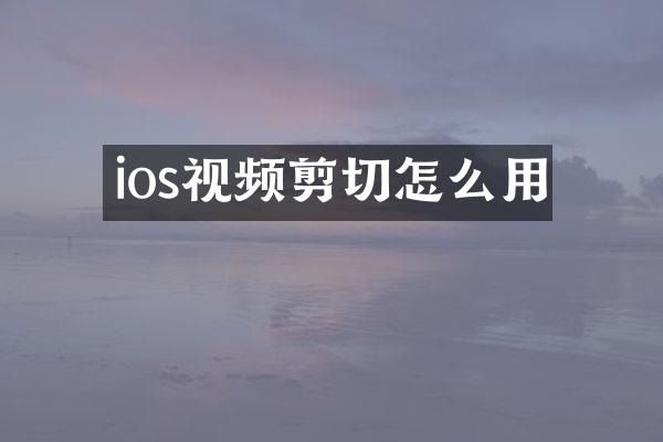 ios视频剪切怎么用