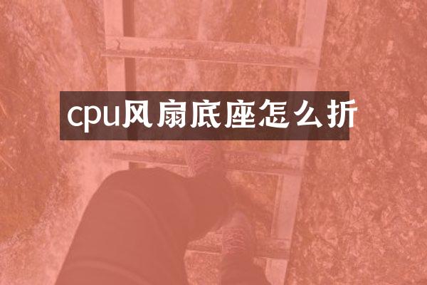 cpu风扇底座怎么折
