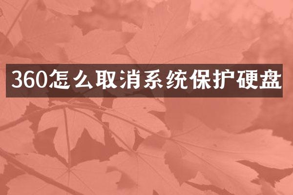 360怎么取消系统保护硬盘