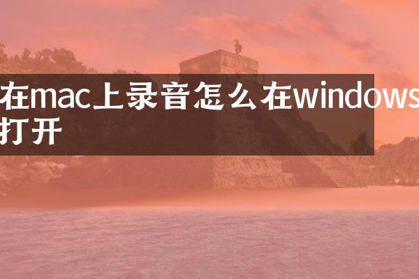 在mac上录音怎么在windows上打开