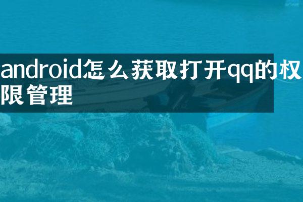 android怎么获取打开qq的权限管理