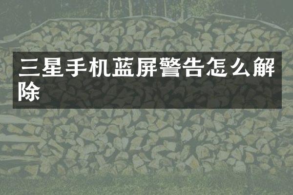 三星手机蓝屏警告怎么解除