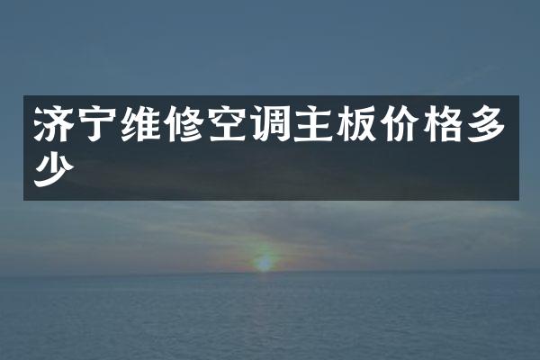 济宁维修空调主板价格多少