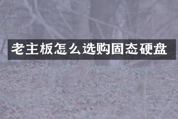 老主板怎么选购固态硬盘