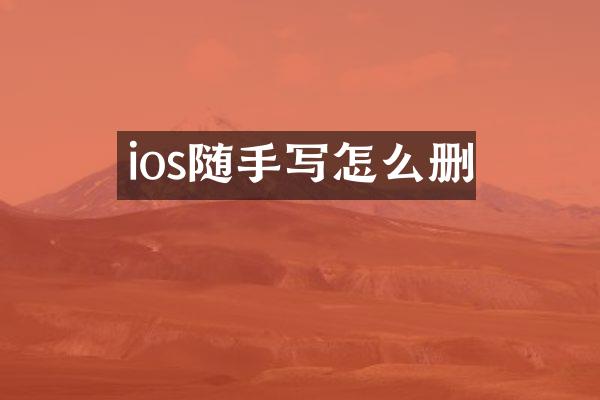 ios随手写怎么删