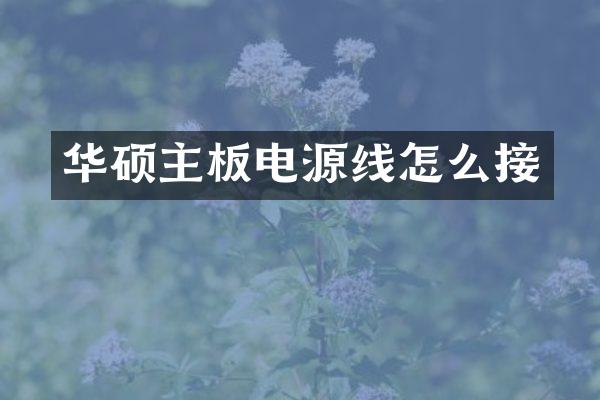 华硕主板电源线怎么接