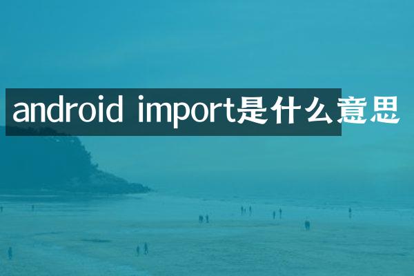 android import是什么意思