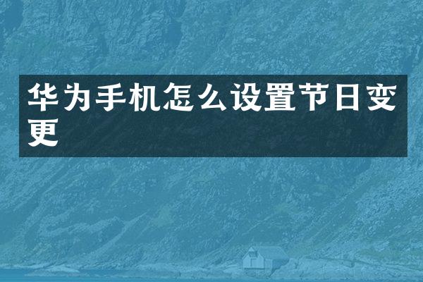 华为手机怎么设置节日变更