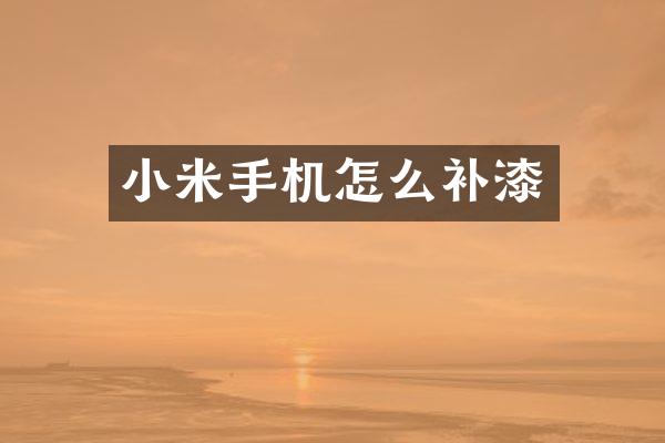 小米手机怎么补漆