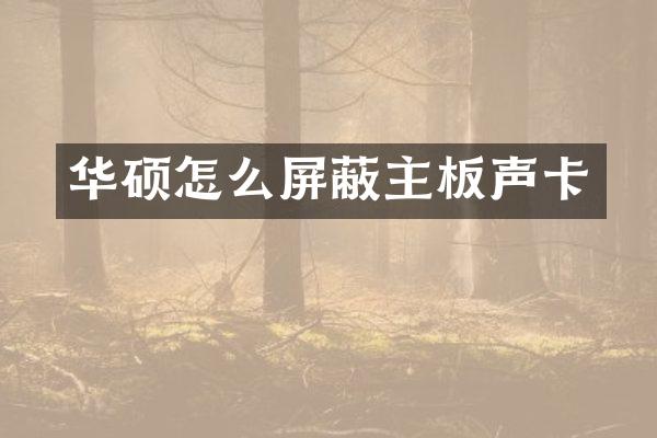 华硕怎么屏蔽主板声卡