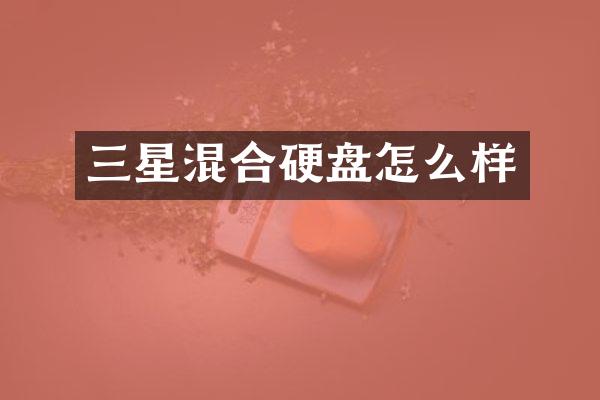 三星混合硬盘怎么样