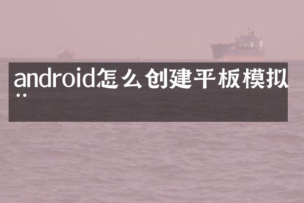 android怎么创建平板模拟器