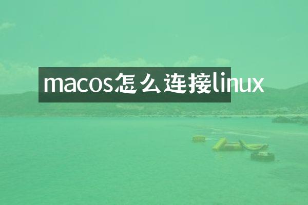 macos怎么连接linux