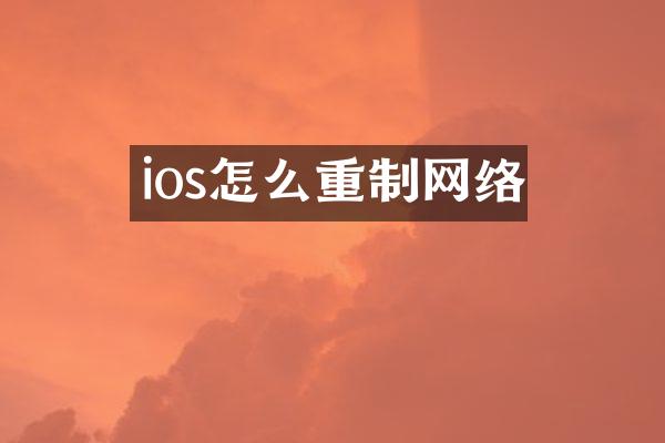 ios怎么重制网络