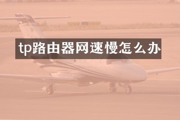 tp路由器网速慢怎么办