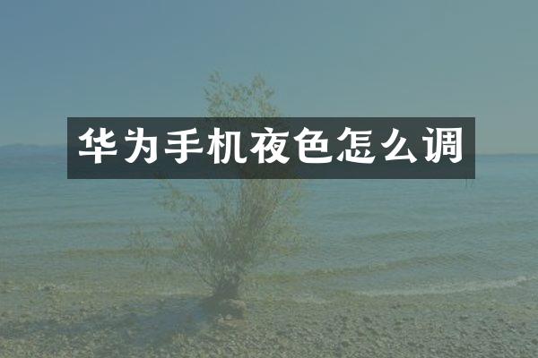 华为手机夜色怎么调