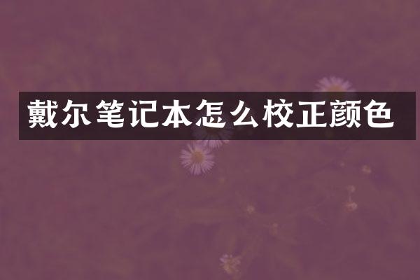 戴尔笔记本怎么校正颜色