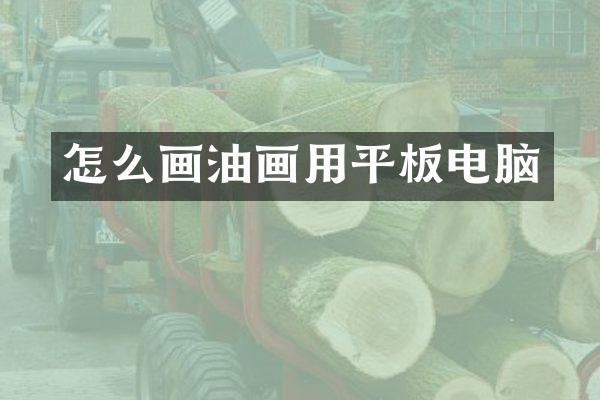 怎么画油画用平板电脑