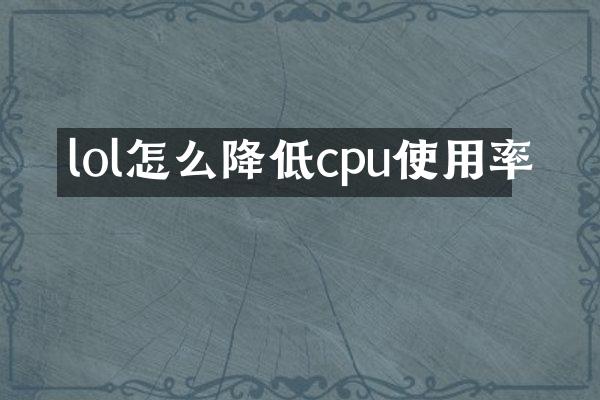 lol怎么降低cpu使用率