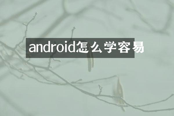 android怎么学容易