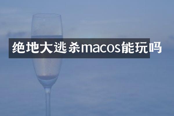 绝地大逃杀macos能玩吗