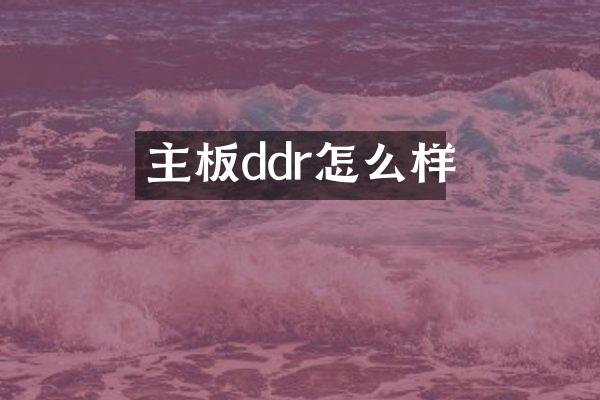 主板ddr怎么样