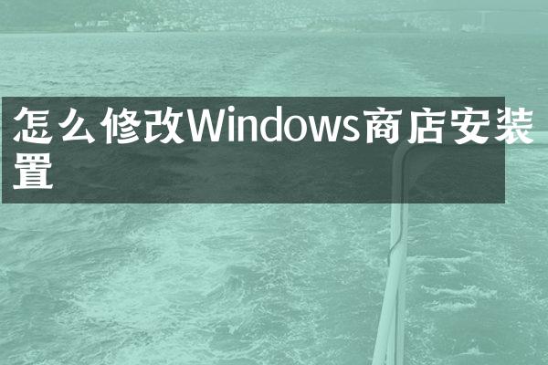 怎么修改Windows商店安装位置