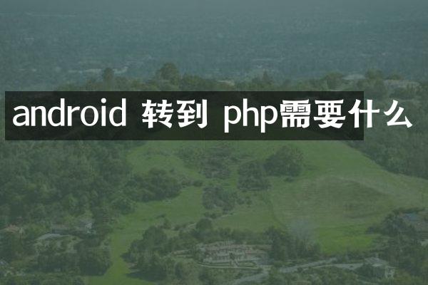 android 转到 php需要什么
