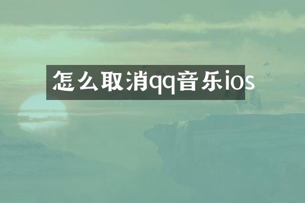 怎么取消qq音乐ios